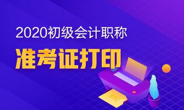 你知道宁夏2020年初级会计职称准考证在何时打印吗？